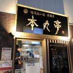 横濱 本丸亭  新橋店 - 