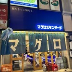 マグロスタンダード - 