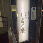 西麻布 しるく屋 - 