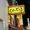 くれおーる 道頓堀店