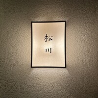 松川 - 