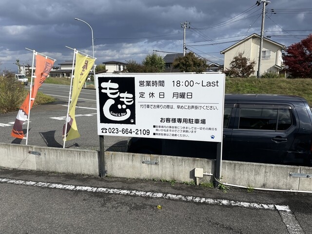 フード＆バー ももじ - 羽前山辺（居酒屋）の写真