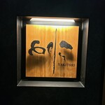 焼き鳥 とりら - 