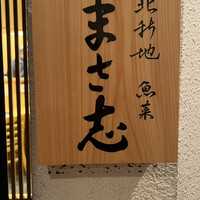 北新地 魚菜 まさ志 - 