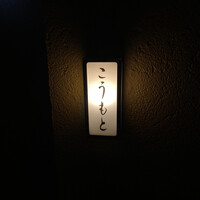 こうもと - 