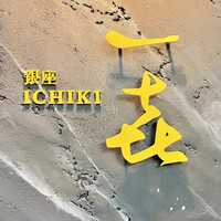 一㐂 - 
