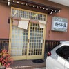 生そば 新保屋