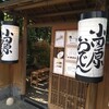 小田原おでん本店