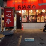 長浜屋台 一心亭 - 