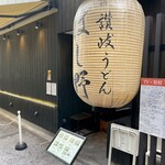 Nihombashi Sanuki Udon Hoshino - 