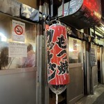 Motsuyaki Ucchan Shinjuku Omoide Yokochou - 店舗