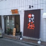 つけ麺　ちっちょ極 - 