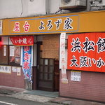 屋台 よろず家 - 