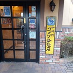 コメダ珈琲店 - 入口