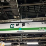 Motsuyaki Ucchan Shinjuku Omoide Yokochou - 新宿駅