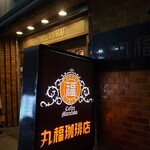 丸福珈琲店 - 