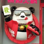 Panda Hotto Hinabe - 