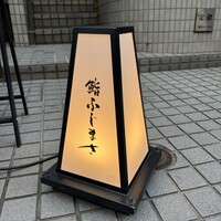 恵比寿 鮨 ふじまさ - 