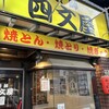 四文屋 中央南3条店