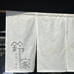 鈴家 - 
