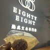 熟成玄米専門店 88