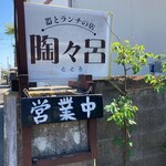 陶々呂 - 