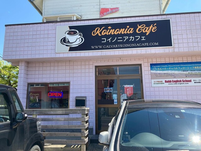 コイノニアカフェ（Koinonia Caf&eacute;） - 矢本（カフェ）の写真
