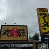 丸源ラーメン  神戸有野店