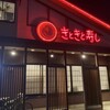 氷見きときと寿し 氷見本店