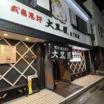 成吉思汗 大黒屋 五丁目店 - 