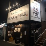 笹本為次郎商店 - 