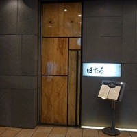 鉄板焼 銀座 ほたる - 