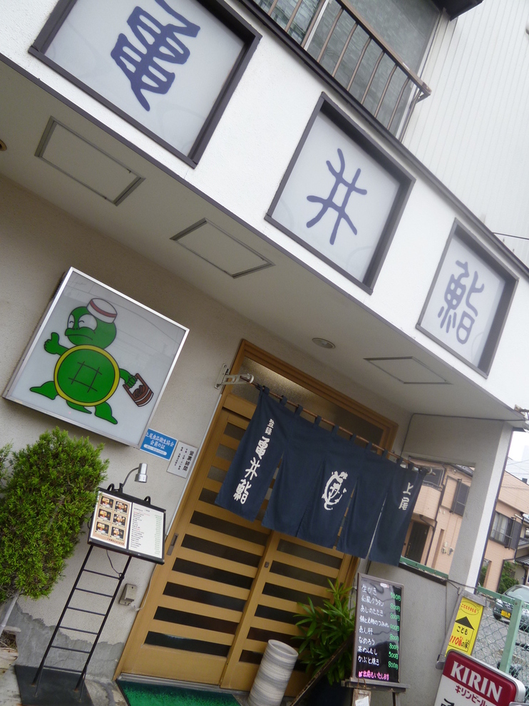亀井鮨