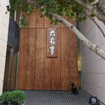 六花亭 - 正面玄関前にて！