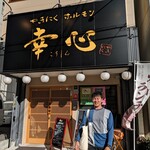 やきにくホルモン 幸心 - 