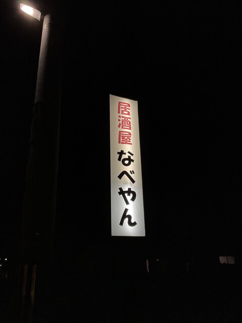 なべやん - 宝殿/居酒屋 | 食べログ