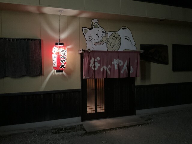 なべやん - 宝殿/居酒屋 | 食べログ