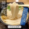 うどん 丸香