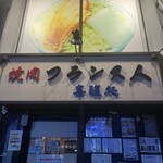 焼肉フランス人 - 外観