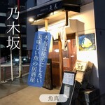 魚真 乃木坂店 - 