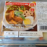 イエロースパイス - 角煮のスープカレー