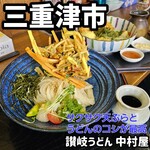 讃岐うどん中村屋 - 