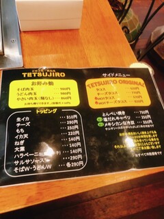 お好み焼・鉄板 テツジロウ - メニュー