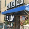 金太楼鮨 本店
