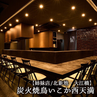 [姐妹店] 【北新地大江橋】 炭火烤雞肉串Ikeka西天滿