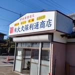 大久保利通商店 - 