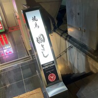 虎ノ門 焼鳥國よし - 