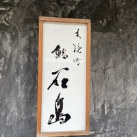 鮨 石島 - 