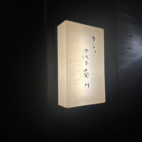 うなぎ四代目菊川 湯の山 素粋居店 -  うなぎ四代目菊川 湯の山 素粋居店 -