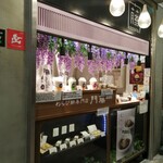 わらび餅専門店 門藤 - 